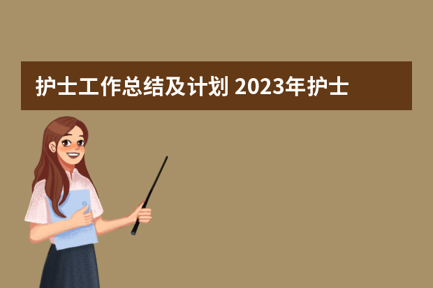 护士工作总结及计划 2023年护士年终个人总结精选